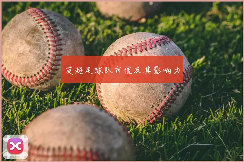 英超足球队市值及其影响力