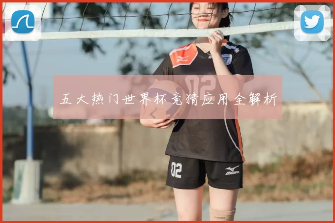 五大热门世界杯竞猜应用全解析