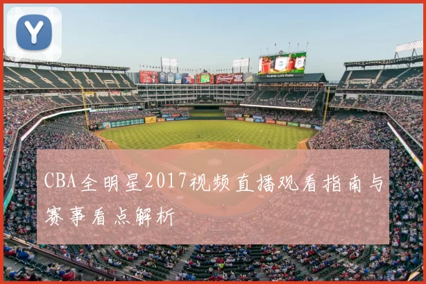 CBA全明星2017视频直播观看指南与赛事看点解析