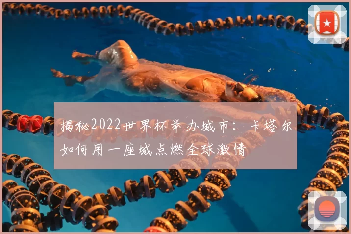 揭秘2022世界杯举办城市:卡塔尔如何用一座城点燃全球激情