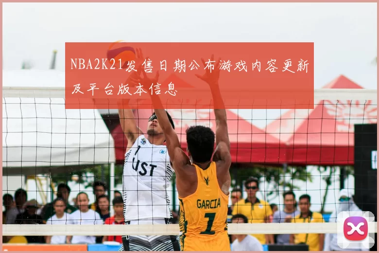 NBA2K21发售日期公布游戏内容更新及平台版本信息