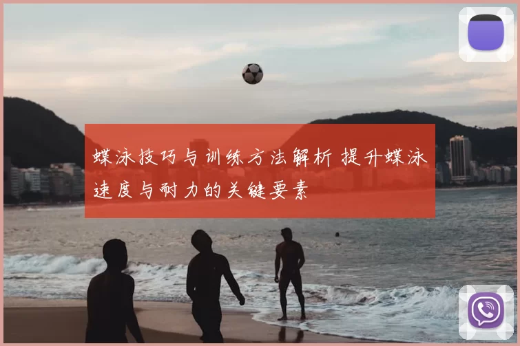 蝶泳技巧与训练方法解析 提升蝶泳速度与耐力的关键要素