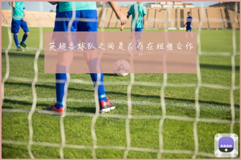 英超各球队之间是否存在租借合作
