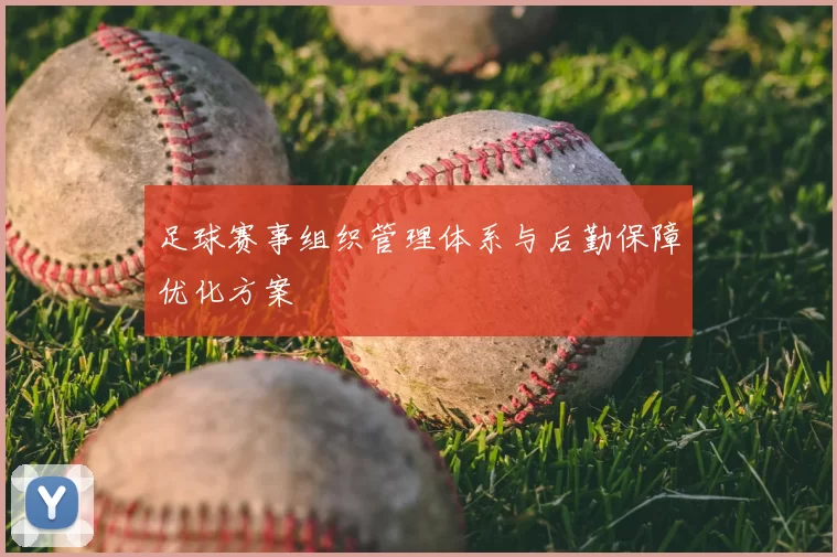 足球赛事组织管理体系与后勤保障优化方案