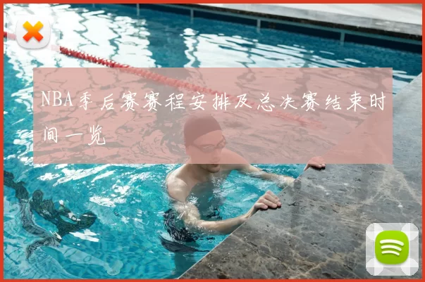 NBA季后赛赛程安排及总决赛结束时间一览