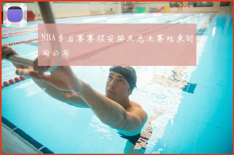 NBA季后赛赛程安排及总决赛结束时间公布