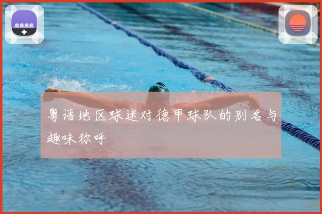 粤语地区球迷对德甲球队的别名与趣味称呼