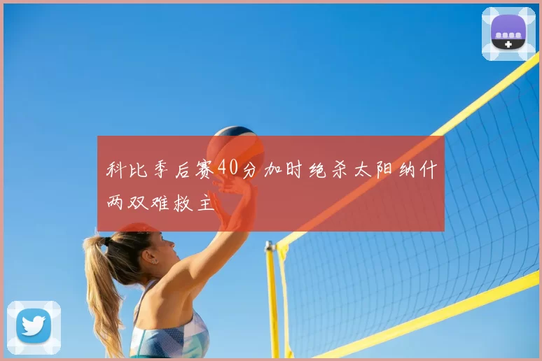 科比季后赛40分加时绝杀太阳纳什两双难救主