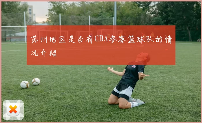苏州地区是否有CBA参赛篮球队的情况介绍