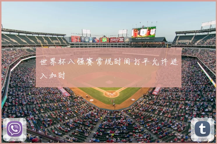 世界杯八强赛常规时间打平允许进入加时
