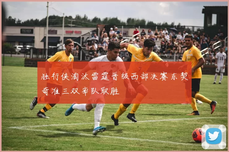独行侠淘汰雷霆晋级西部决赛东契奇准三双率队取胜