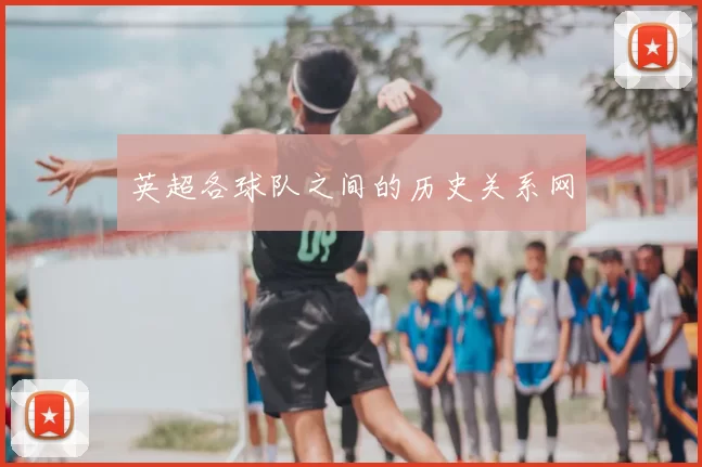英超各球队之间的历史关系网
