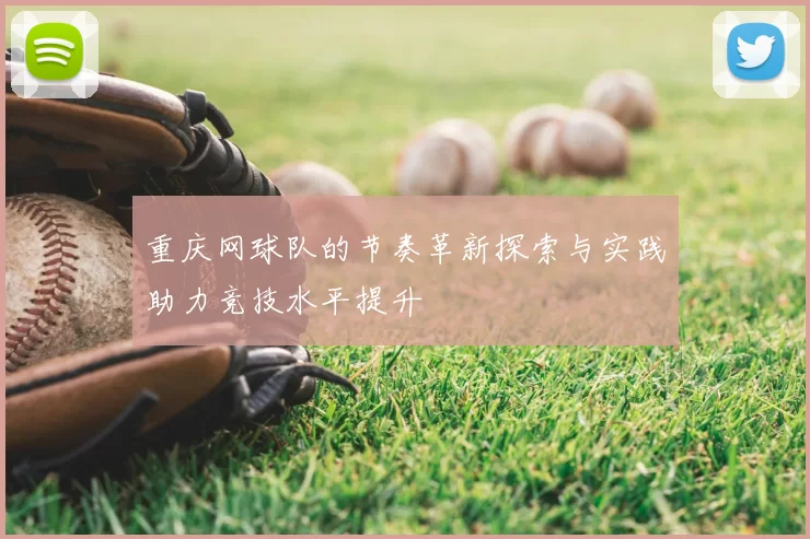 重庆网球队的节奏革新探索与实践助力竞技水平提升