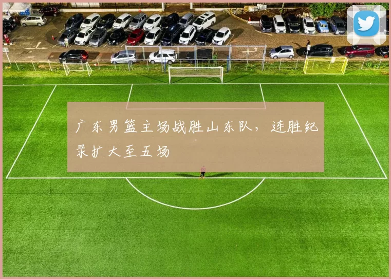广东男篮主场战胜山东队，连胜纪录扩大至五场