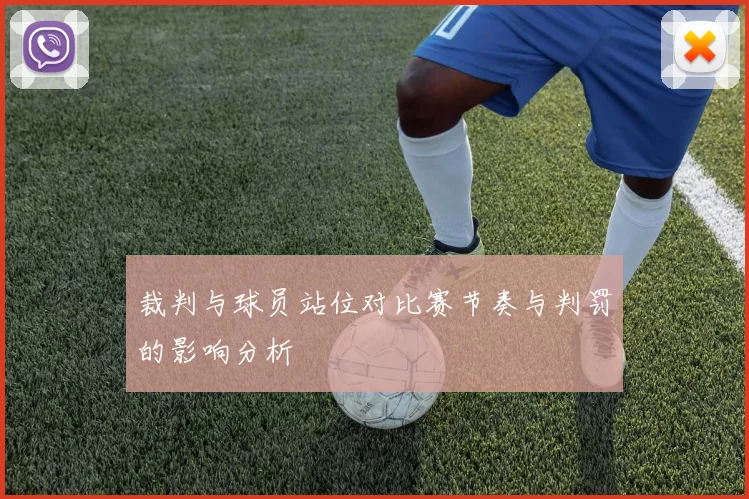 裁判与球员站位对比赛节奏与判罚的影响分析