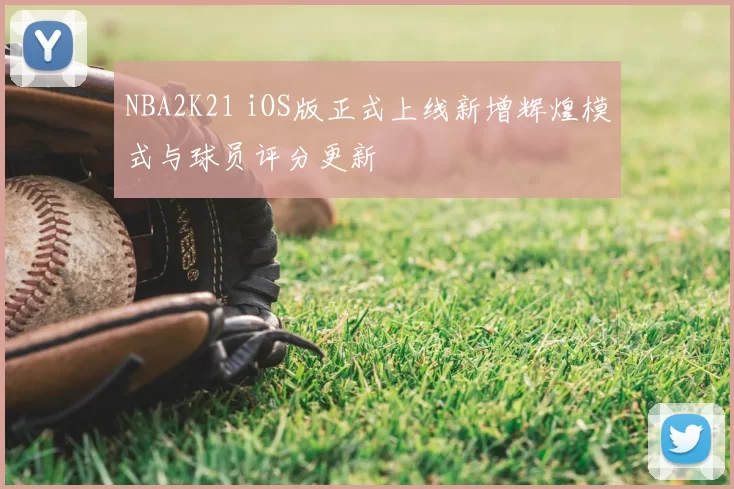 NBA2K21 iOS版正式上线新增辉煌模式与球员评分更新