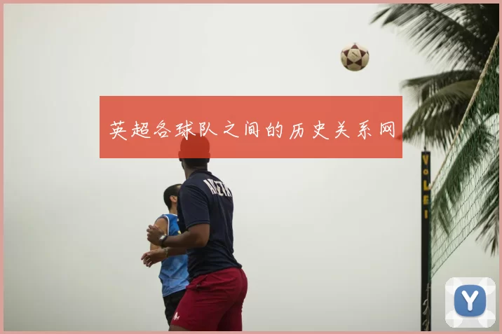 英超各球队之间的历史关系网