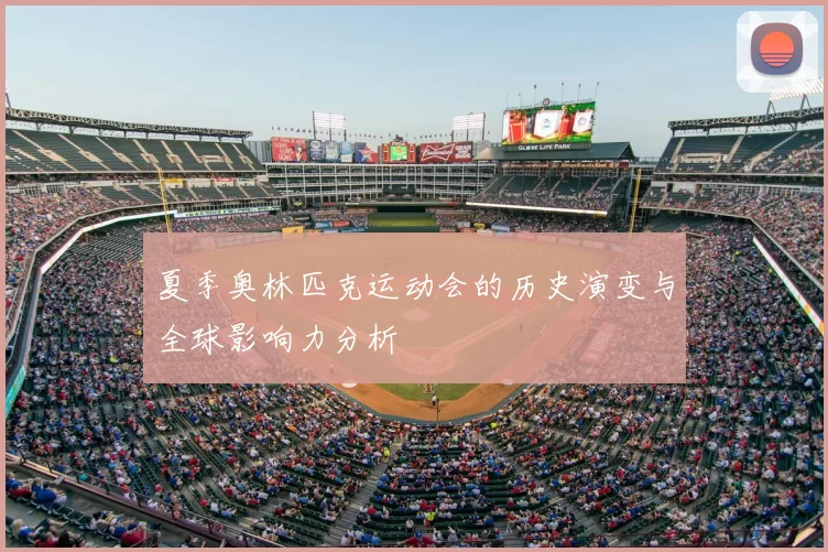 夏季奥林匹克运动会的历史演变与全球影响力分析