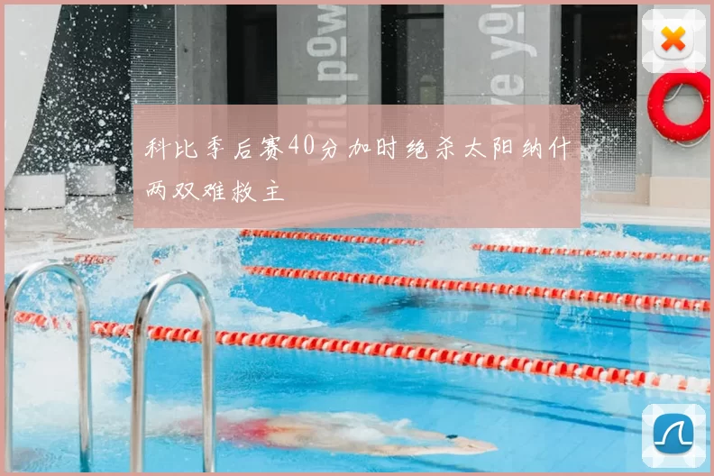 科比季后赛40分加时绝杀太阳纳什两双难救主
