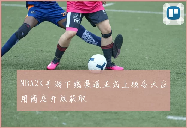 NBA2K手游下载渠道正式上线各大应用商店开放获取