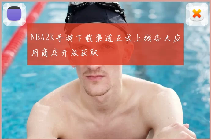 NBA2K手游下载渠道正式上线各大应用商店开放获取