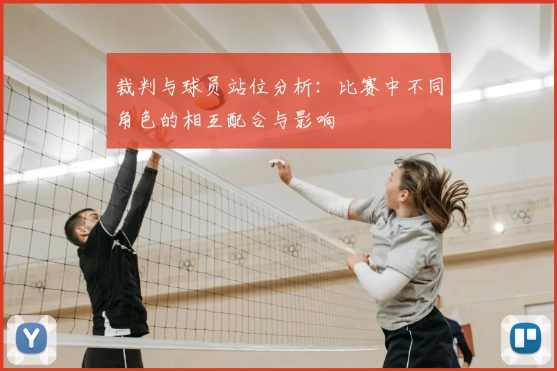 裁判与球员站位分析：比赛中不同角色的相互配合与影响