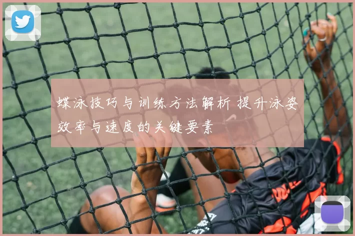 蝶泳技巧与训练方法解析 提升泳姿效率与速度的关键要素