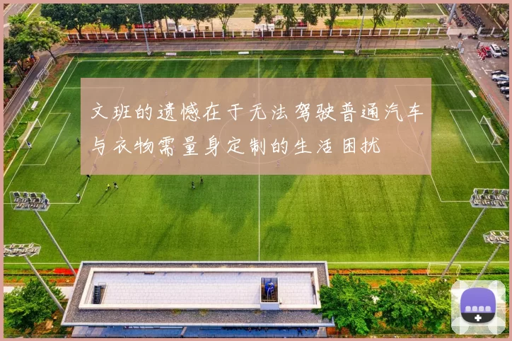 文班的遗憾在于无法驾驶普通汽车与衣物需量身定制的生活困扰