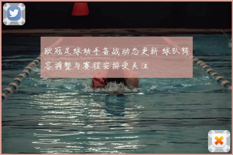 欧冠足球助手备战动态更新 球队阵容调整与赛程安排受关注