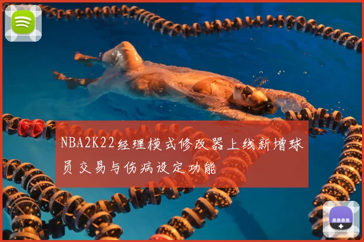 NBA2K22经理模式修改器上线新增球员交易与伤病设定功能