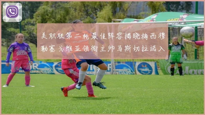 美职联第二轮最佳阵容揭晓梅西穆勒塞戈维亚领衔主帅马斯切拉诺入选