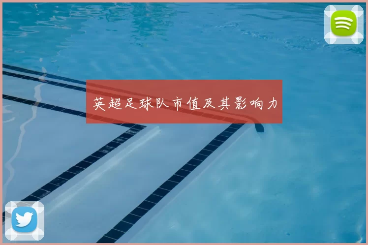 英超足球队市值及其影响力