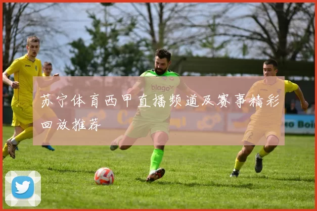 苏宁体育西甲直播频道及赛事精彩回放推荐