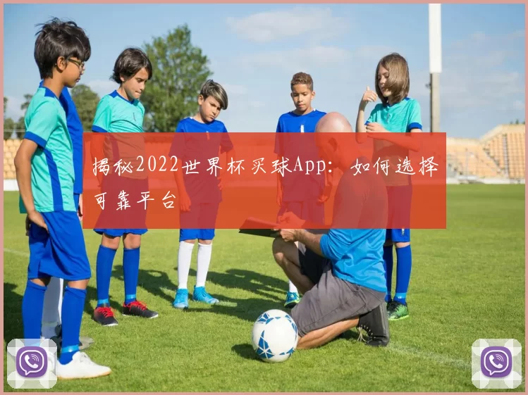 揭秘2022世界杯买球App:如何选择可靠平台
