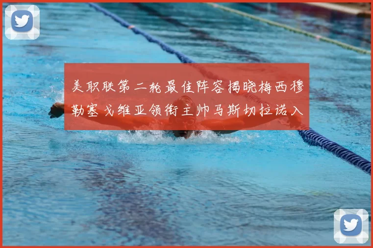 美职联第二轮最佳阵容揭晓梅西穆勒塞戈维亚领衔主帅马斯切拉诺入选