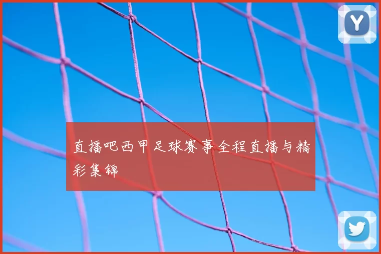 直播吧西甲足球赛事全程直播与精彩集锦