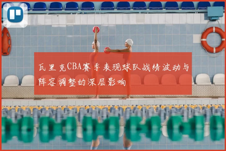 瓦里克CBA赛季表现球队战绩波动与阵容调整的深层影响