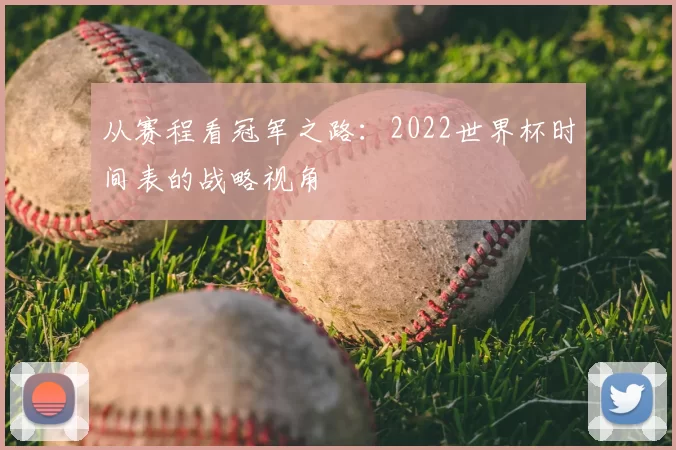 从赛程看冠军之路:2022世界杯时间表的战略视角