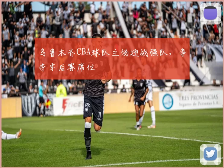 乌鲁木齐CBA球队主场迎战强队,争夺季后赛席位