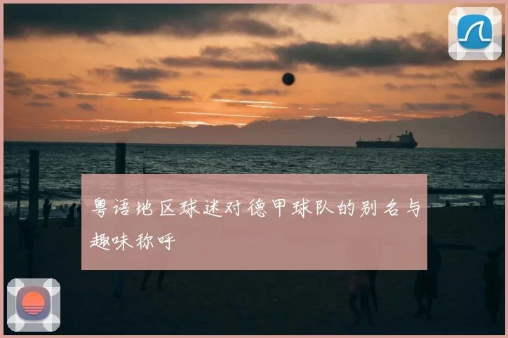 粤语地区球迷对德甲球队的别名与趣味称呼