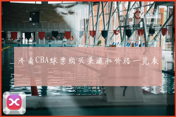 济南CBA球票购买渠道和价格一览表
