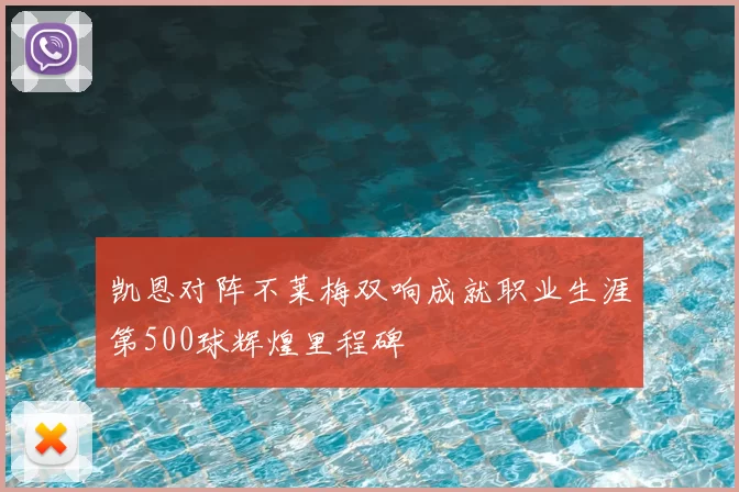 凯恩对阵不莱梅双响成就职业生涯第500球辉煌里程碑