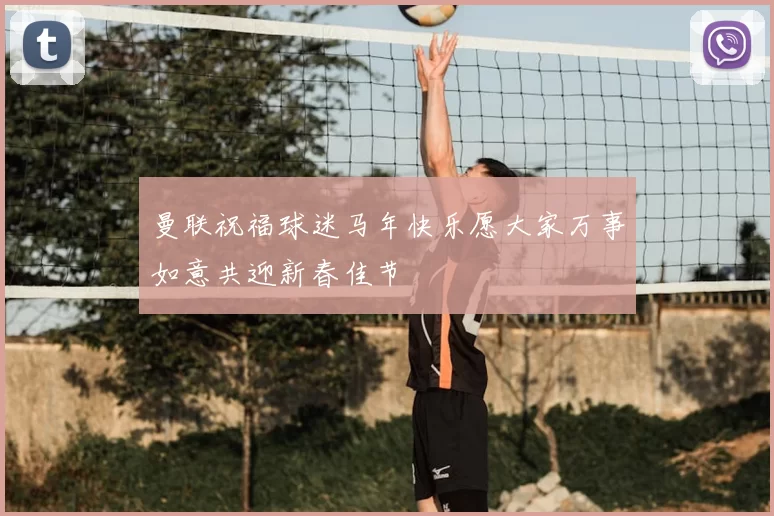 曼联祝福球迷马年快乐愿大家万事如意共迎新春佳节
