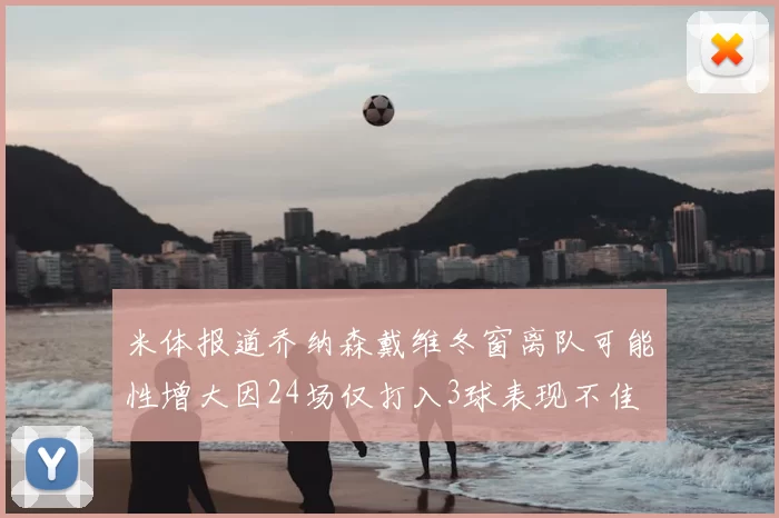 米体报道乔纳森戴维冬窗离队可能性增大因24场仅打入3球表现不佳
