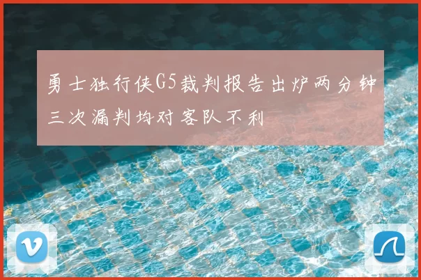 勇士独行侠G5裁判报告出炉两分钟三次漏判均对客队不利