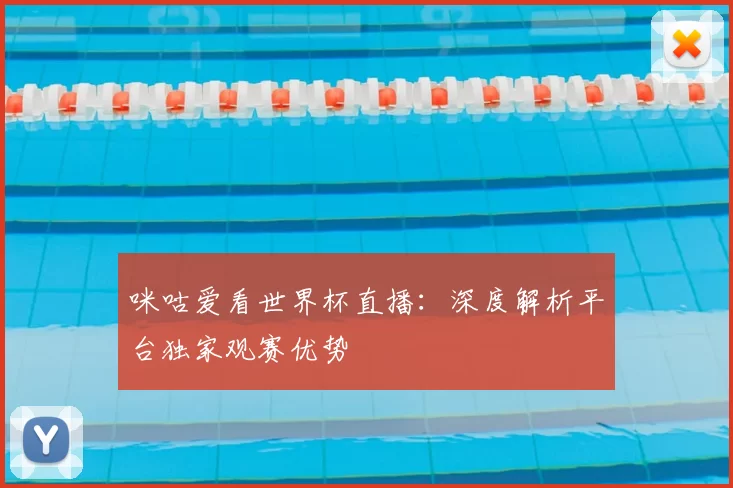 咪咕爱看世界杯直播：深度解析平台独家观赛优势