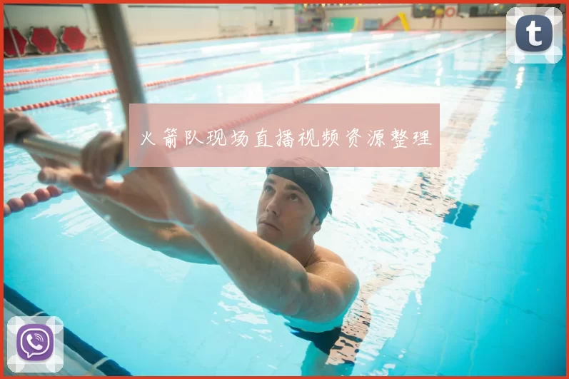 火箭队现场直播视频资源整理