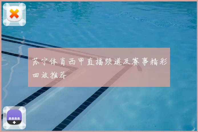 苏宁体育西甲直播频道及赛事精彩回放推荐
