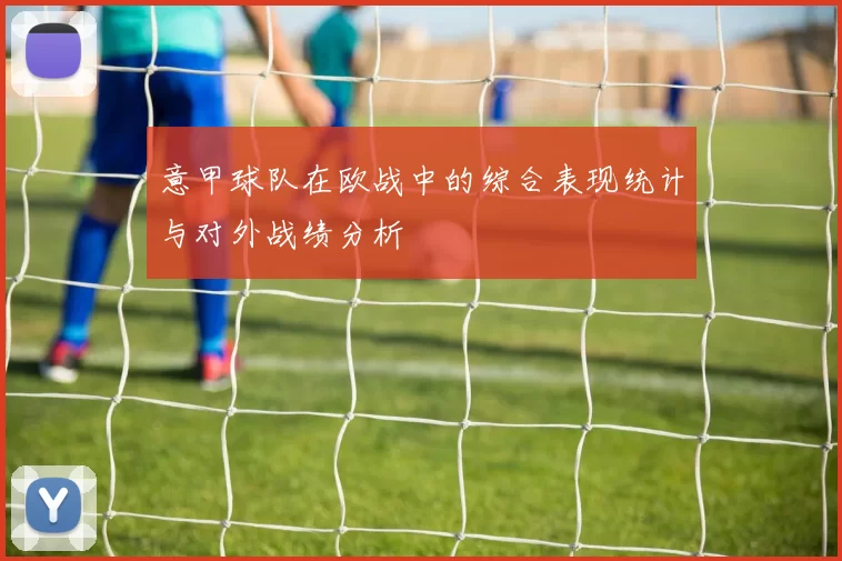 意甲球队在欧战中的综合表现统计与对外战绩分析