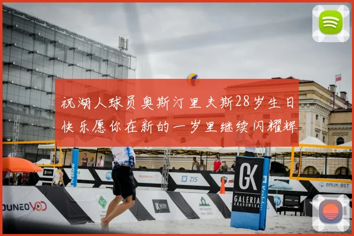 祝湖人球员奥斯汀里夫斯28岁生日快乐愿你在新的一岁里继续闪耀辉煌